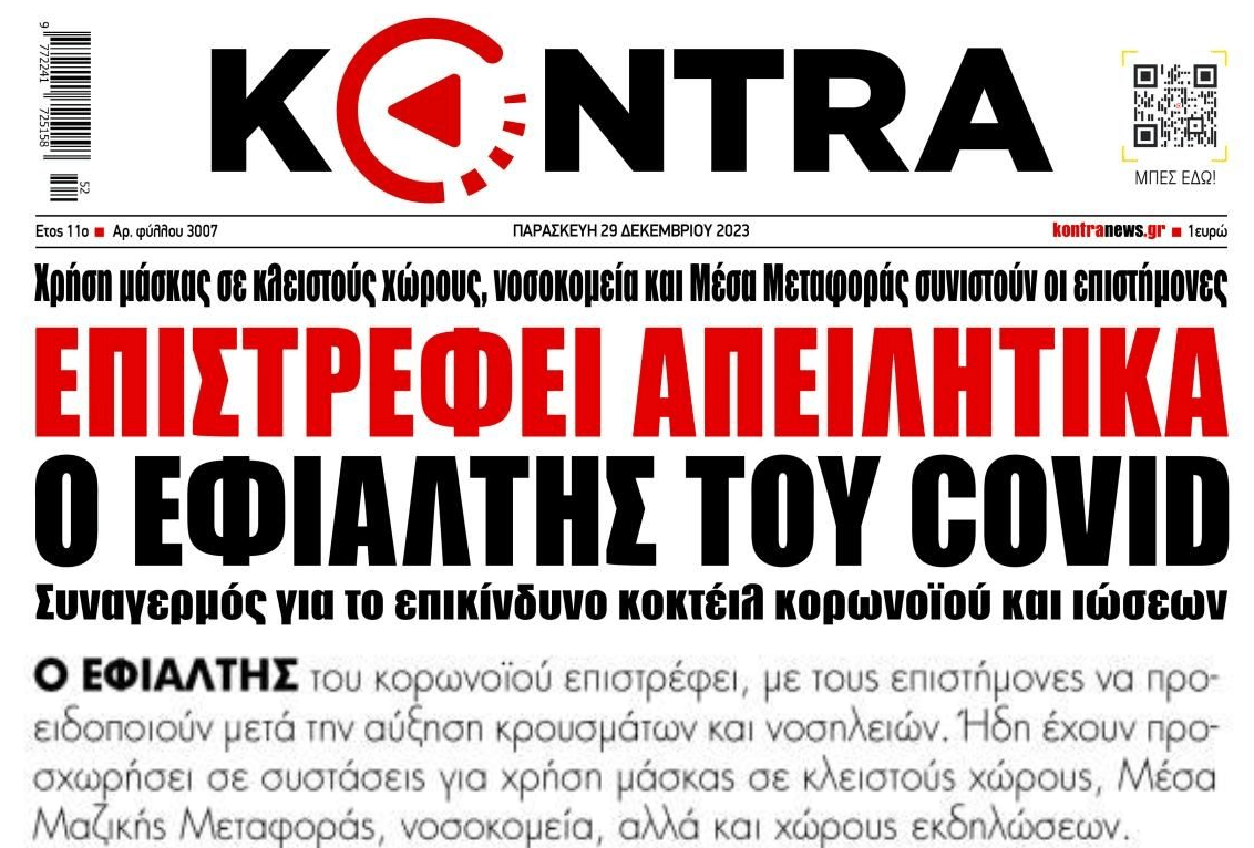O Covid επιστρέφει...