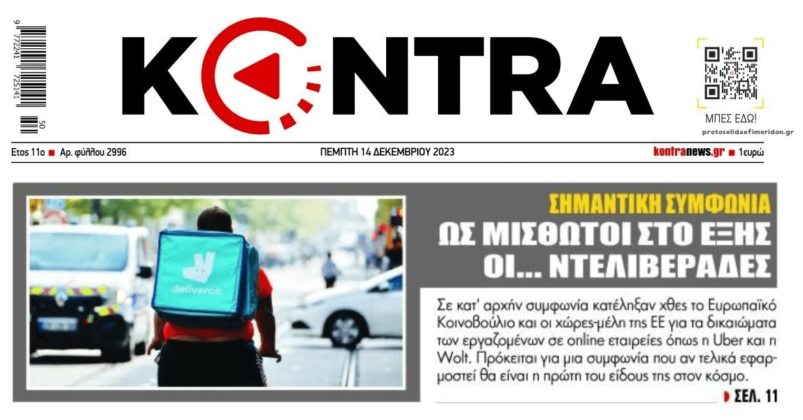 ΕΕ: Μισθωτοί οι ντελιβεράδες