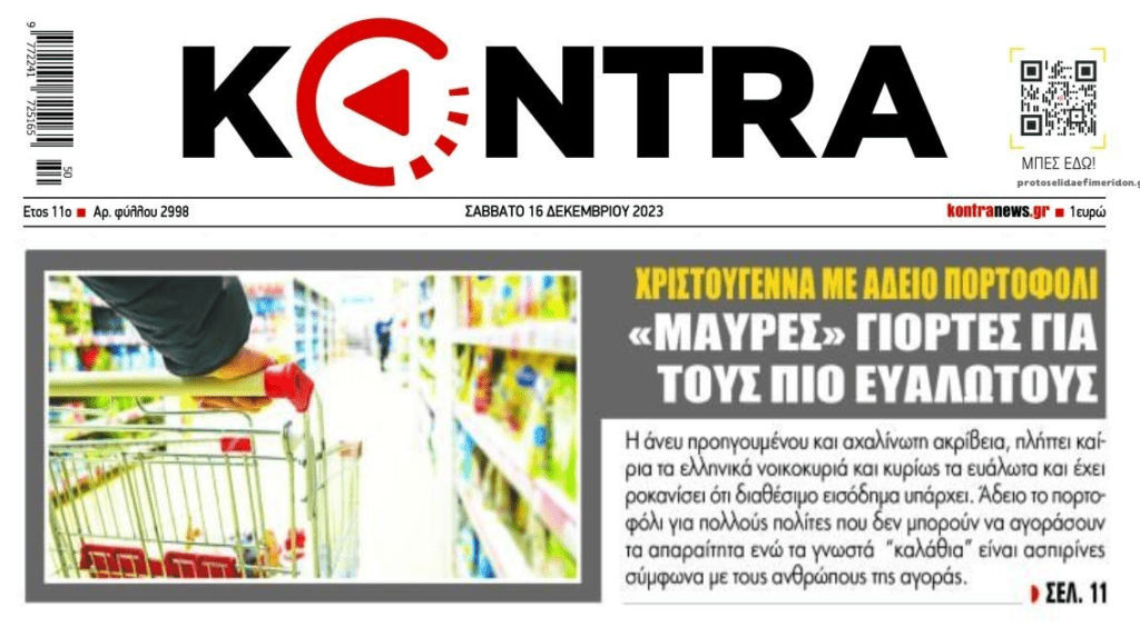 “Μαύρα” Χριστούγεννα και “μαύρο” 2024 αναμένεται για την πλειοψηφία των Ελλήνων…