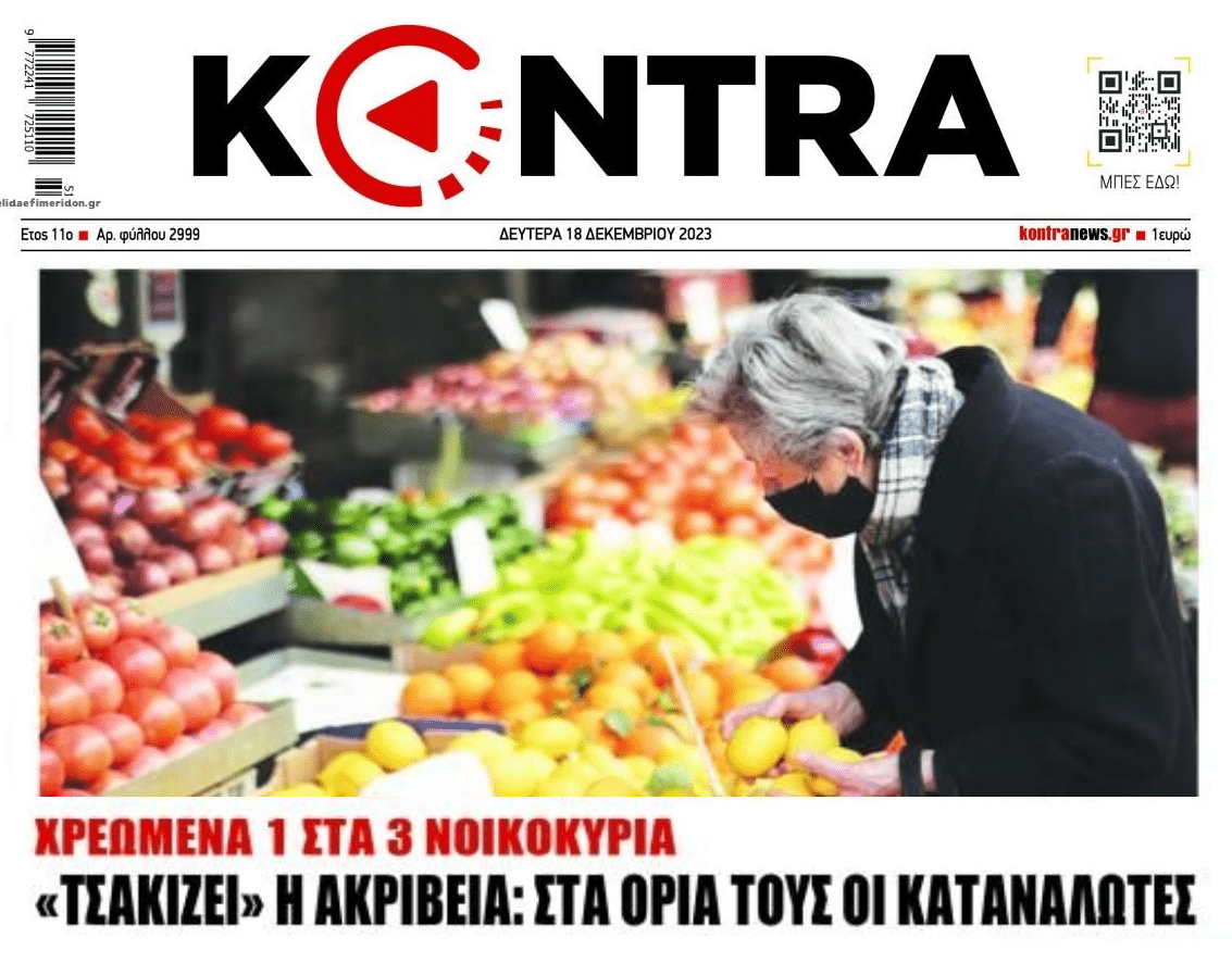 Τσακίζει τους Έλληνες η ακρίβεια...
