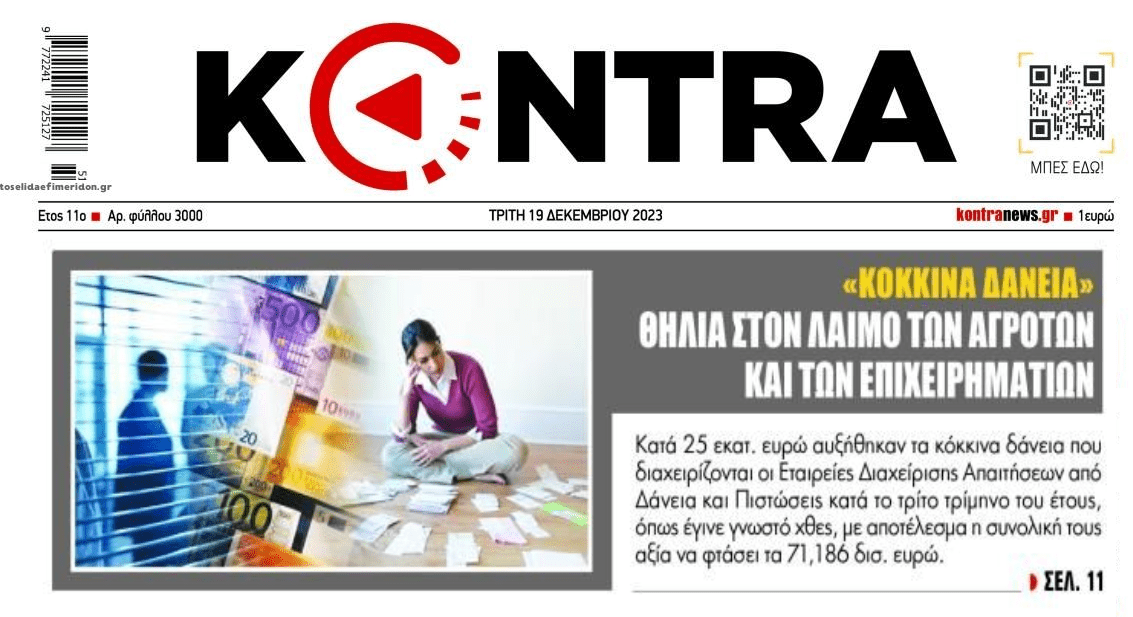 Θηλιά στο λαιμό όλης της ελληνικής κοινωνίας τα κόκκινα δάνεια!