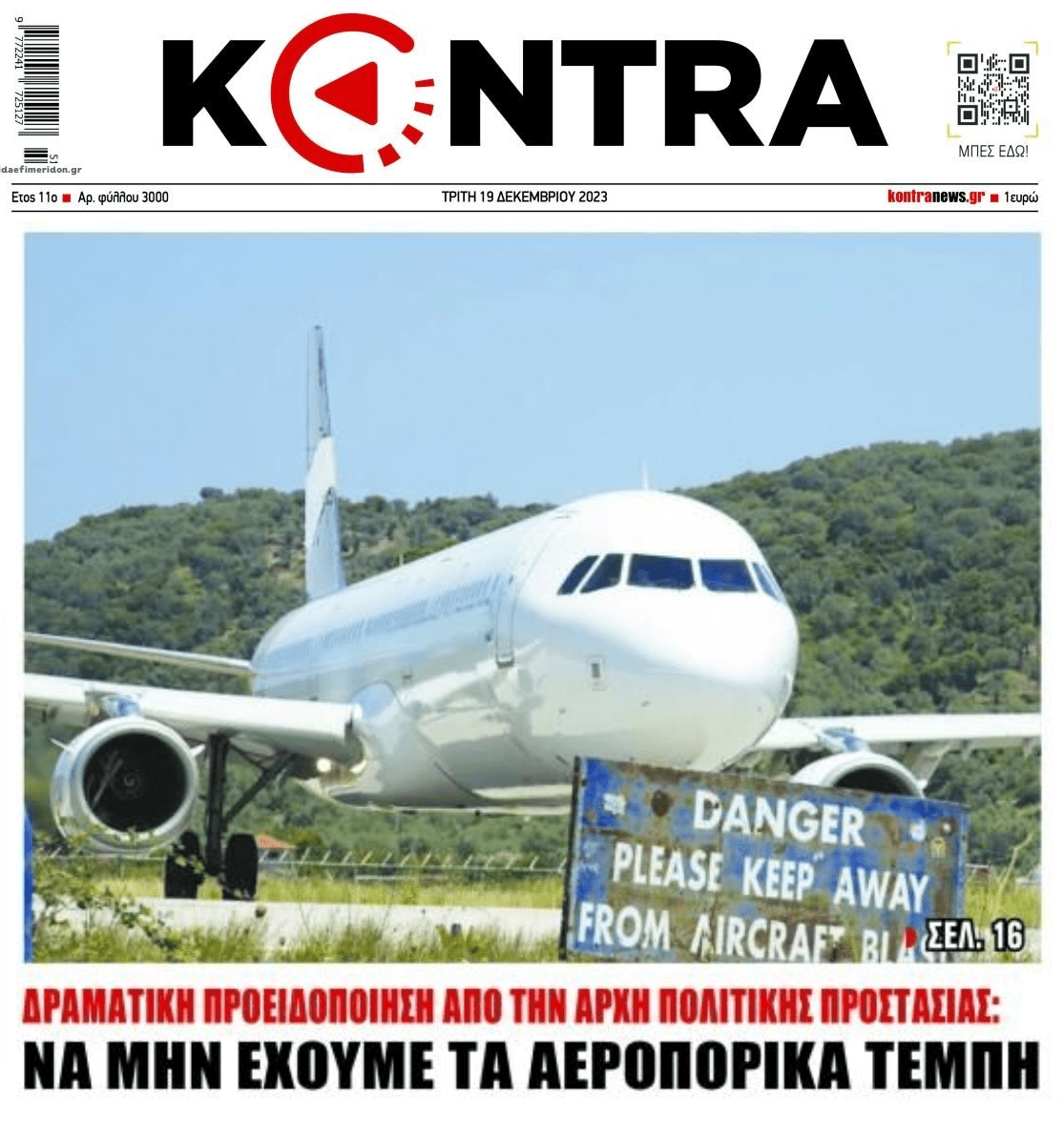 SOS για τις αερομεταφορές!