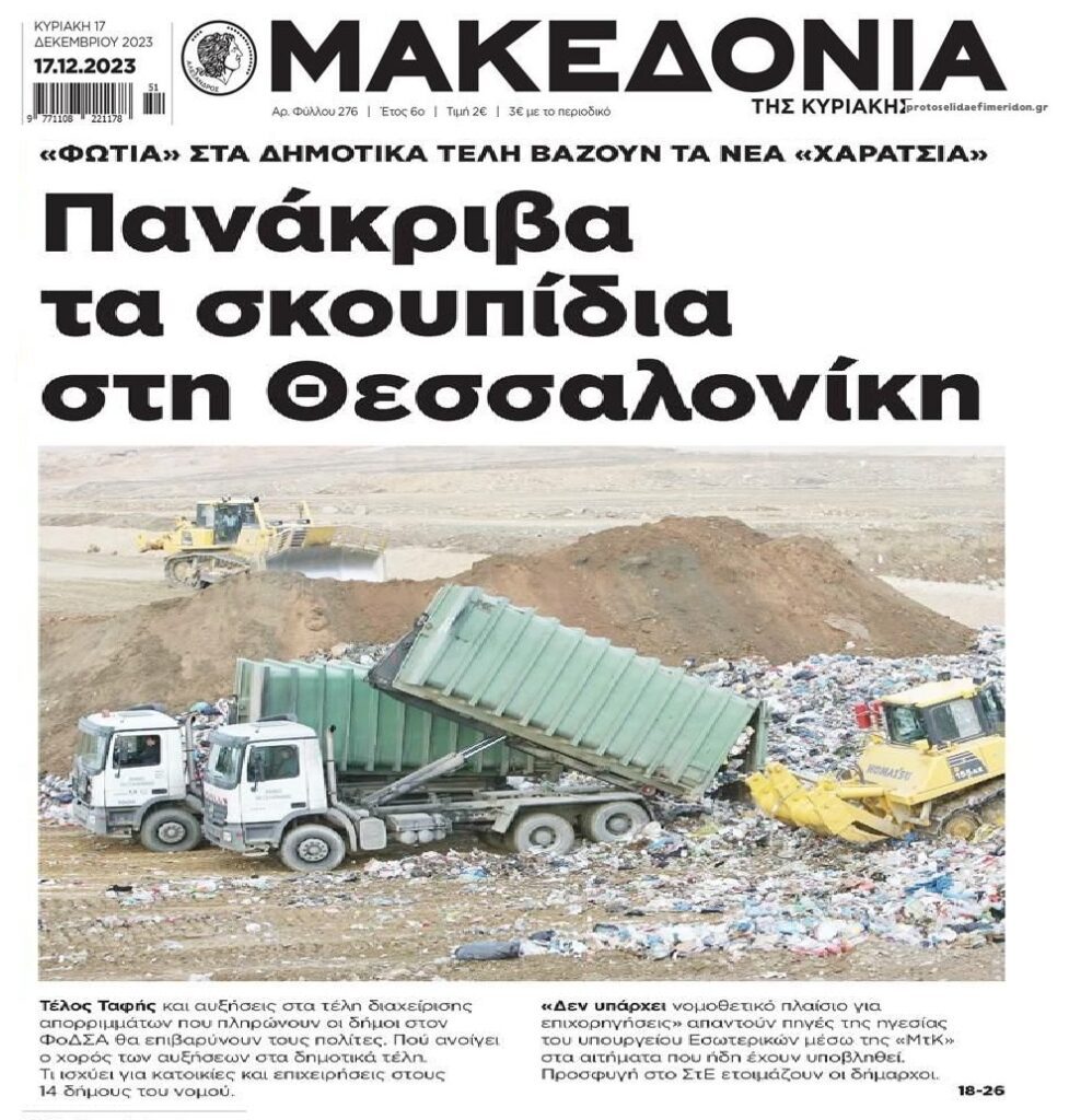 Φωτιά στα δημοτικά τέλη βάζουν τα σκουπίδια!