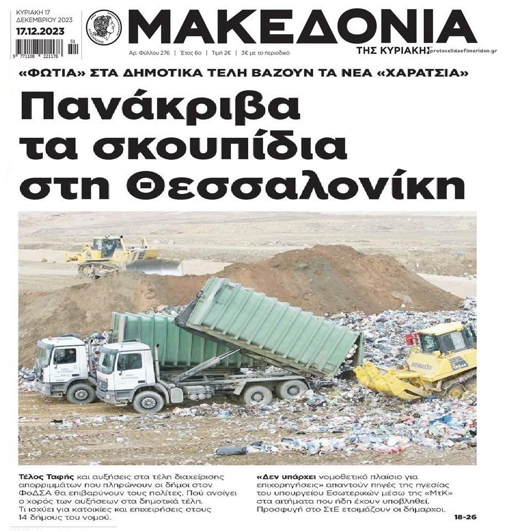Φωτιά στα δημοτικά τέλη βάζουν τα σκουπίδια!