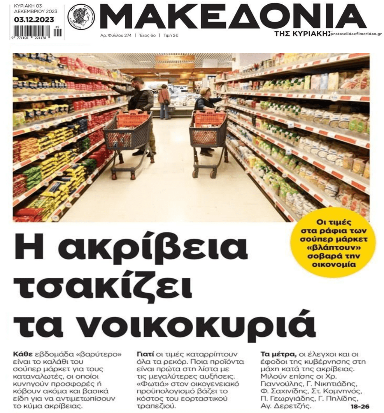 Η ακρίβεια τσακίζει τα νοικοκυριά