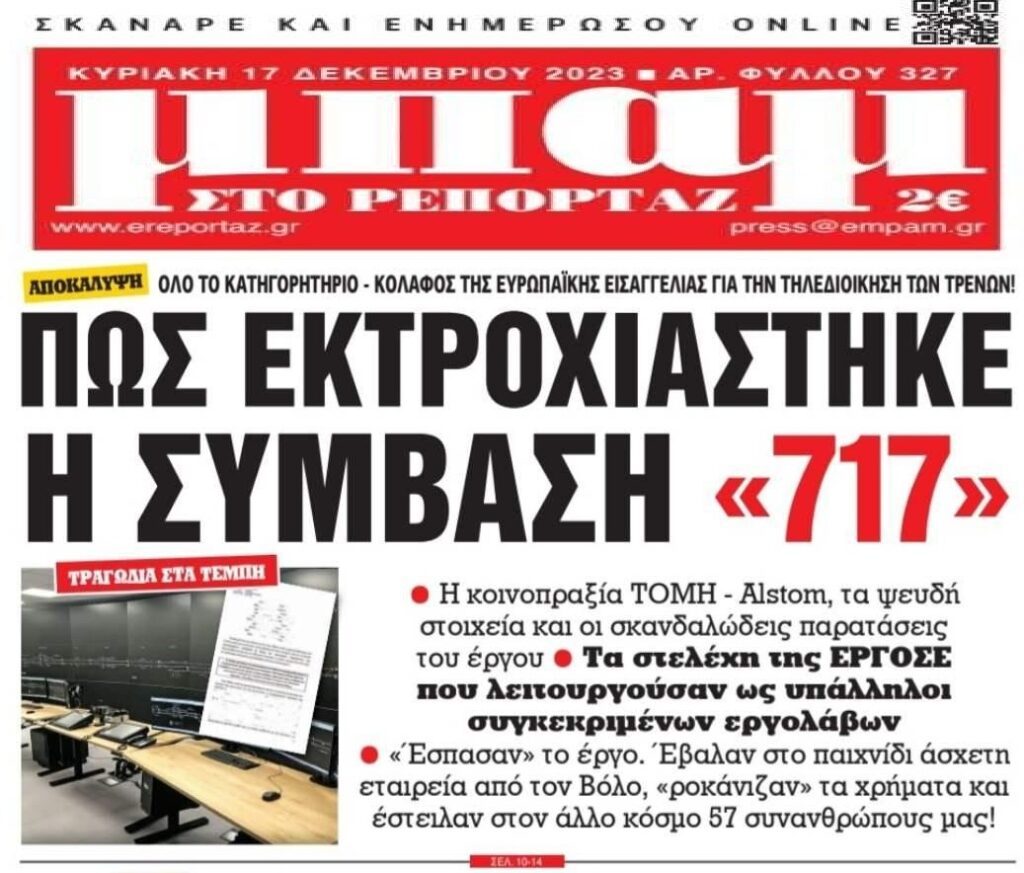 Μπόχα: Στελέχη της ΕΡΓΟΣΕ λειτουργούσαν ως υπάλληλοι των εργολάβων…