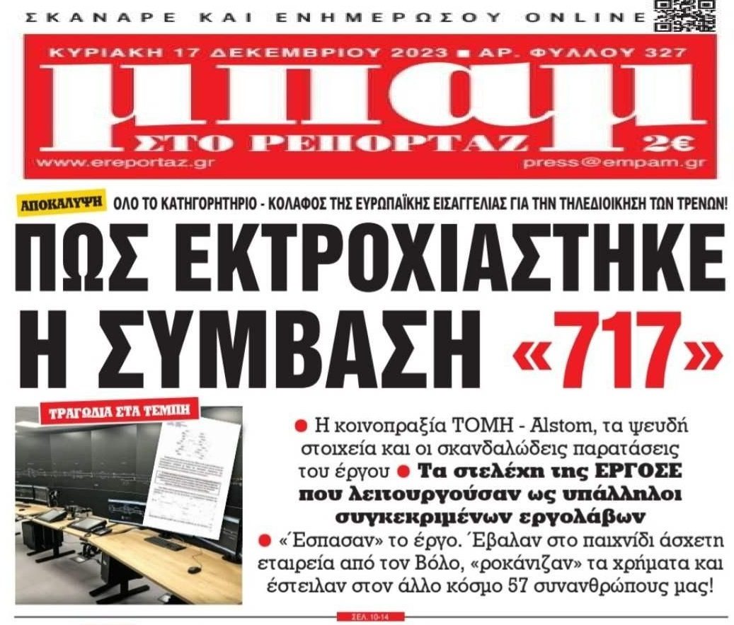 Μπόχα: Στελέχη της ΕΡΓΟΣΕ λειτουργούσαν ως υπάλληλοι των εργολάβων...