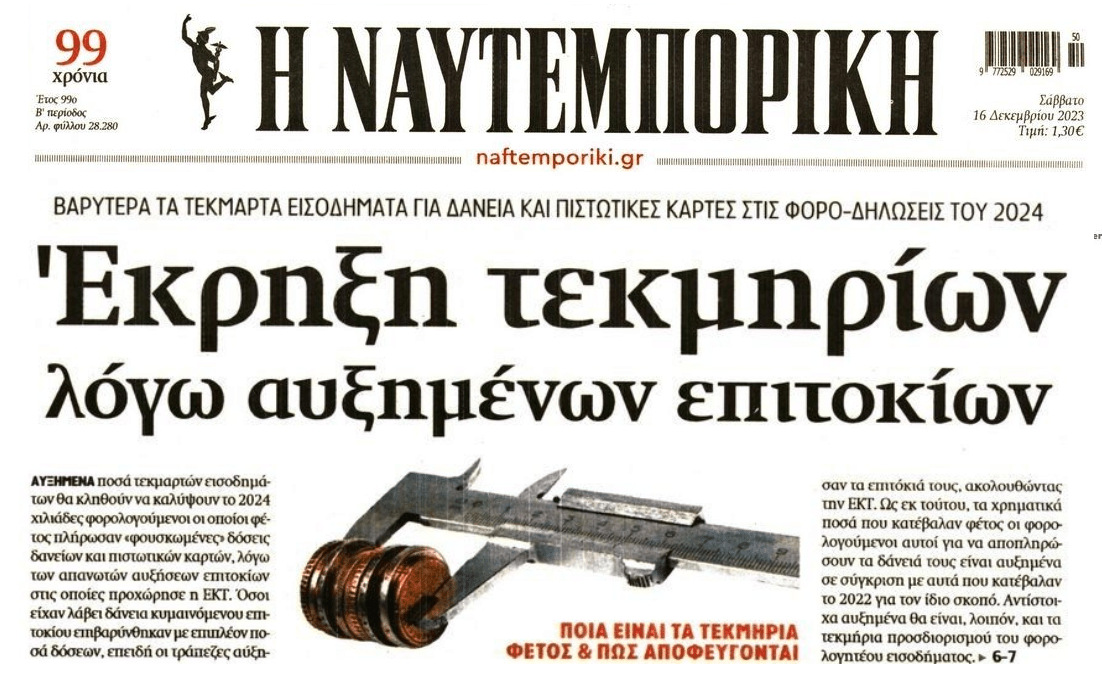 Έκρηξη τεκμηρίων λόγω επιτοκίων...