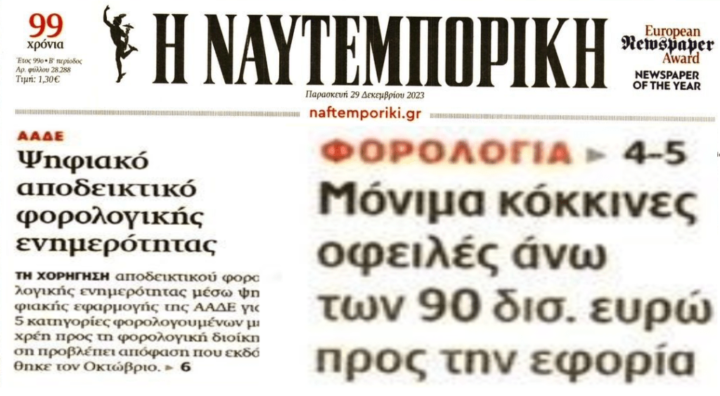 2 σε 1: Η ψηφιακή φορολογική ενημερότητα και τα μόνιμα υψηλά χρέη στην Εφορία 1 naftemporiki 2