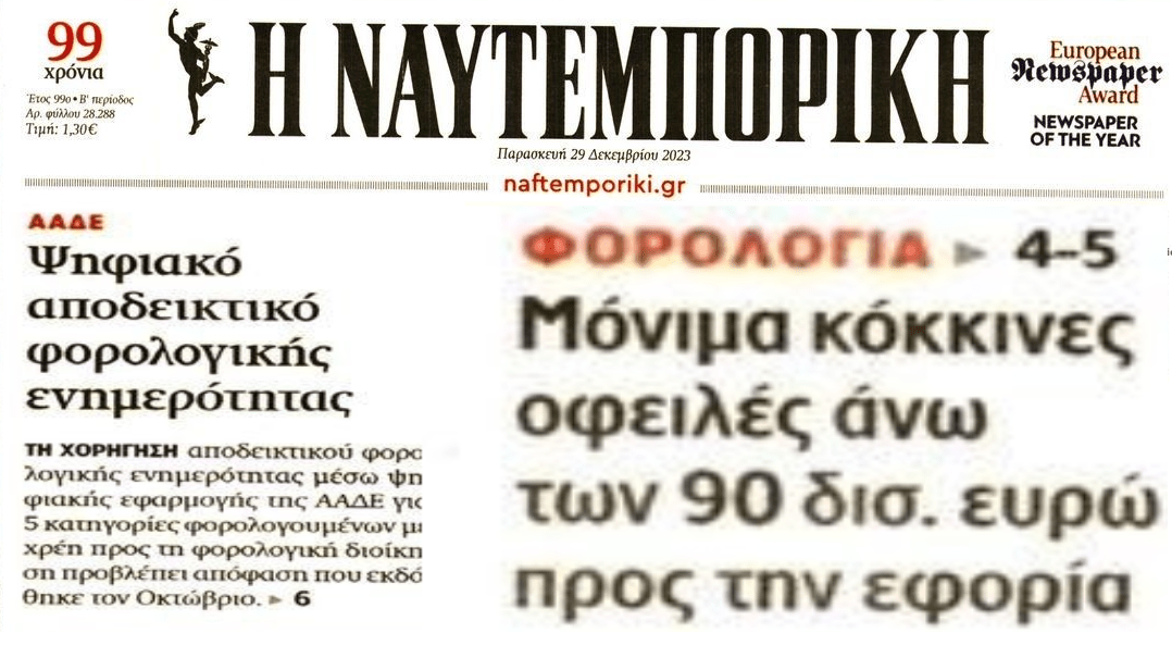 2 σε 1: Η ψηφιακή φορολογική ενημερότητα και τα μόνιμα υψηλά χρέη στην Εφορία