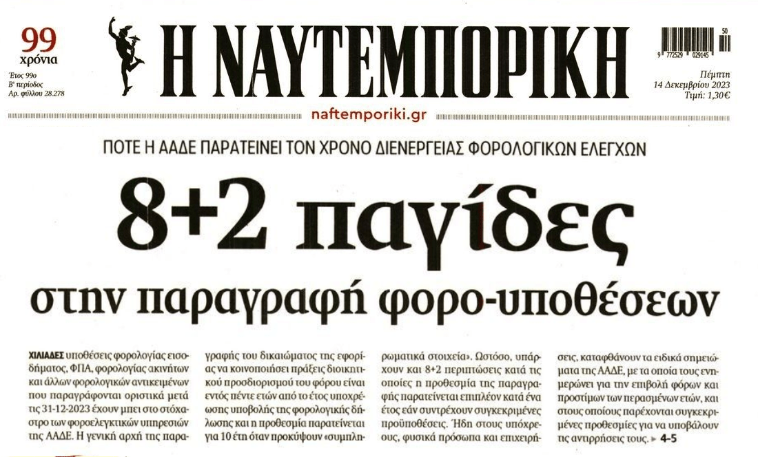 Οι παγίδες στην παραγραφή φορο-υποθέσεων
