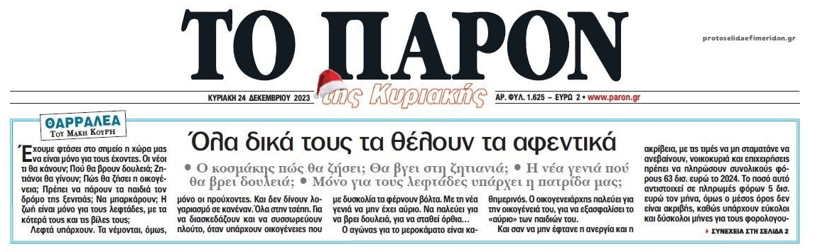 Χώρα για λίγους...