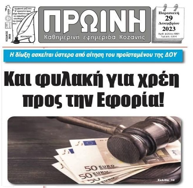 Ετοιμάζουν φυλακές για…τους μεγαλοοφειλέτες της Εφορίας;;