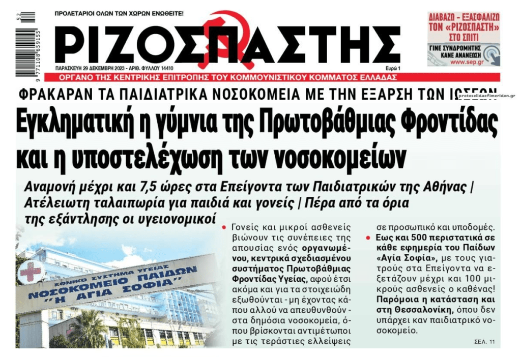 Υπό διάλυση η δημόσια Υγεία!
