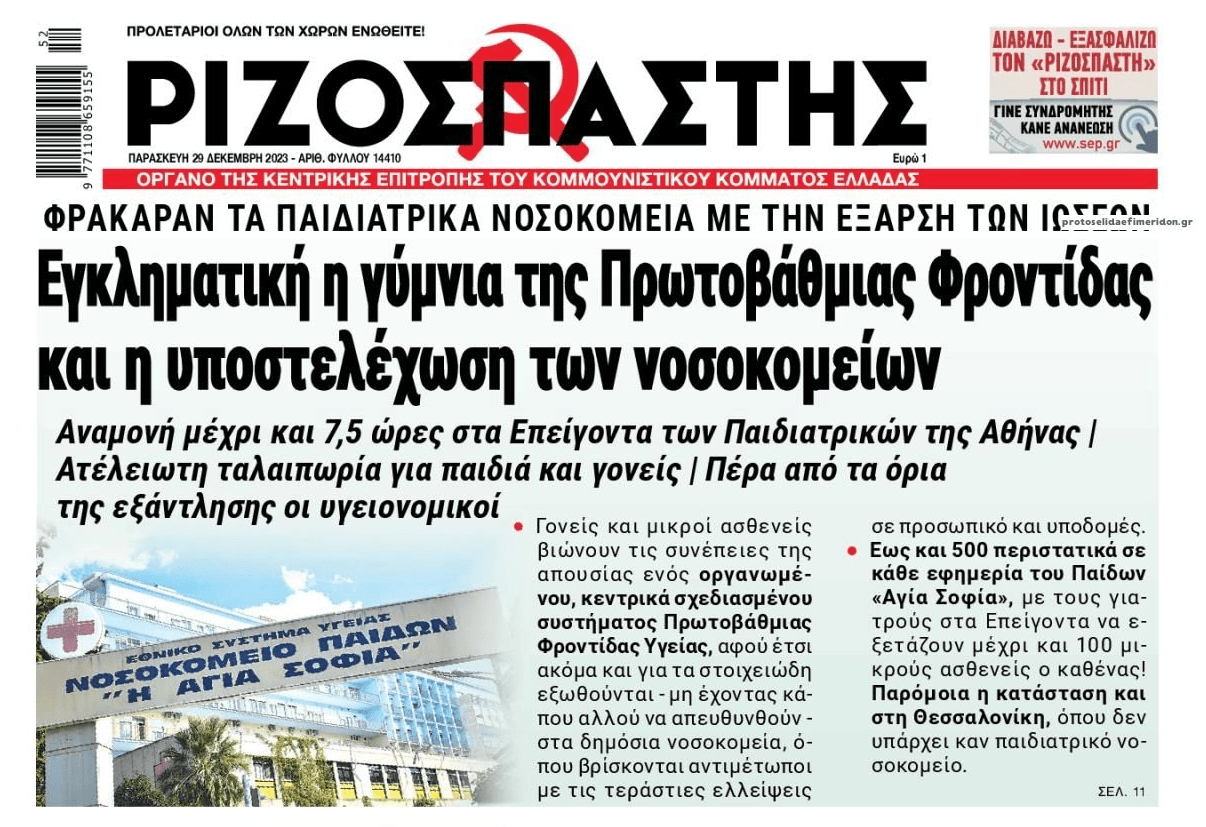 Υπό διάλυση η δημόσια Υγεία!