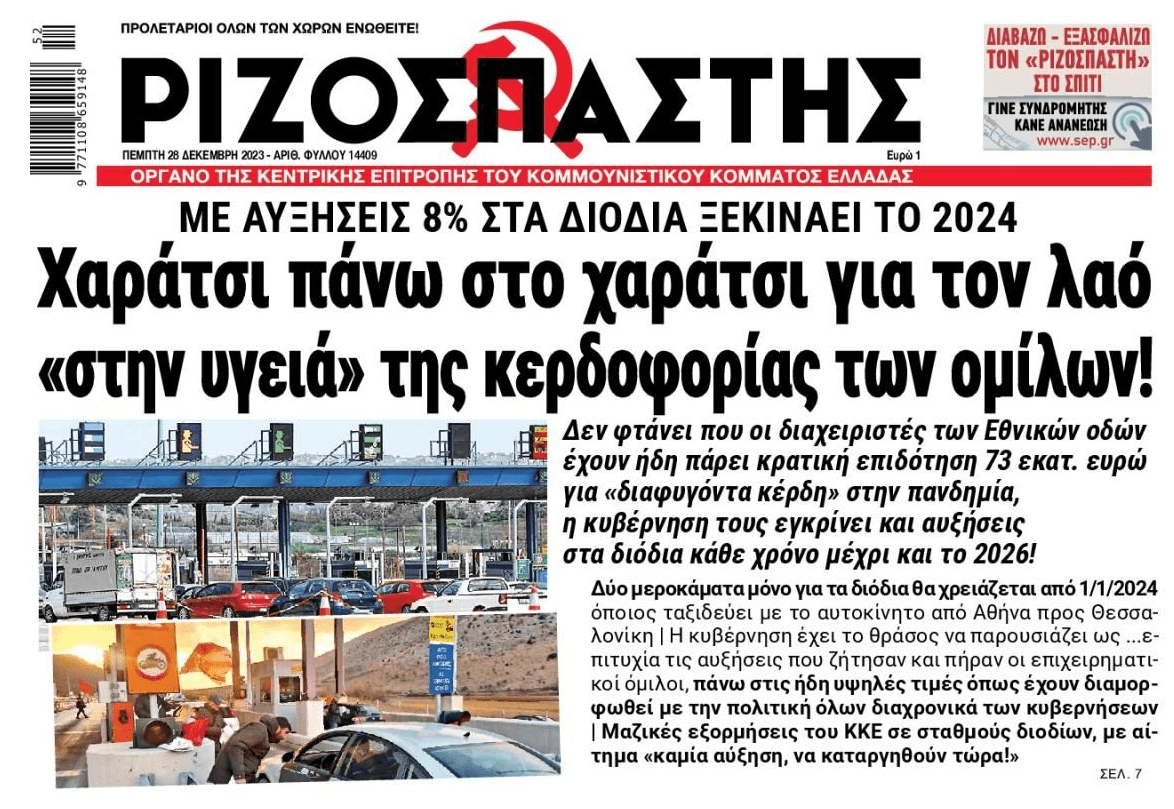 Συνεχίζεται η άγρια ληστεία στους δρόμους με τα διόδια!
