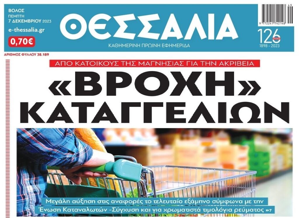 Ακρίβεια: Παρακάλια στις αλυσίδες για μειώσεις, ενώ οι καταγγελίες πέφτουν βροχή από τον κόσμο! 1 thessalia