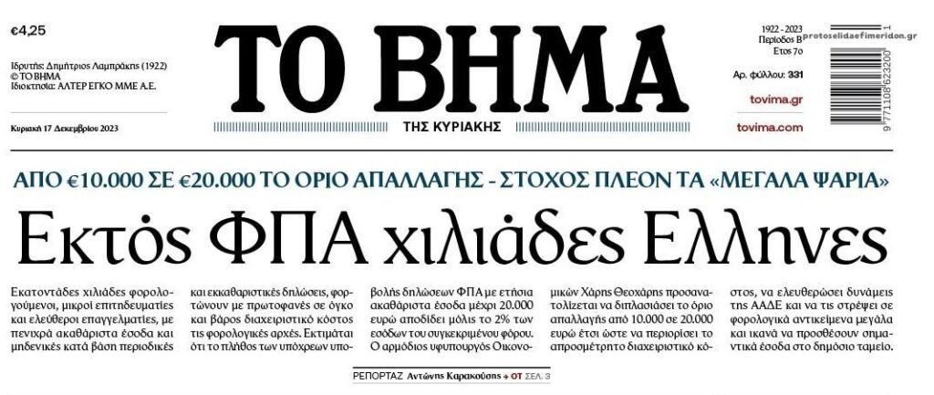 Δηλώσεις ΦΠΑ: Έρχεται διπλασιασμός ορίων