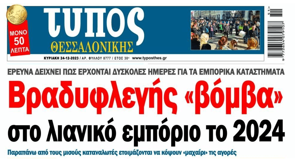 Έρχονται δύσκολα για το λιανεμπόριο