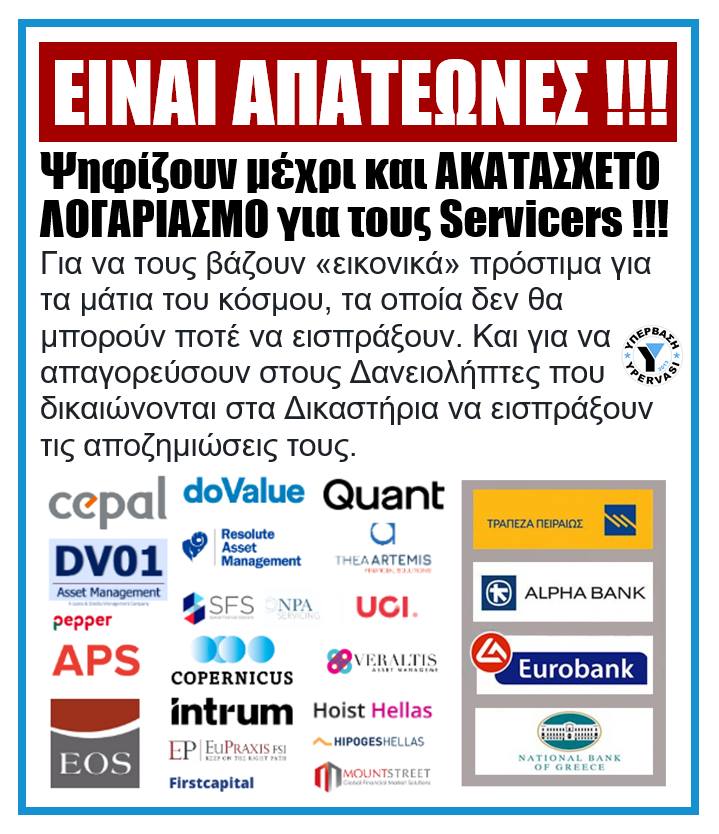 Είναι απατεώνες!!! Ψηφίζουν μέχρι και ακατάσχετο λογαριασμό για τους Servicers!!