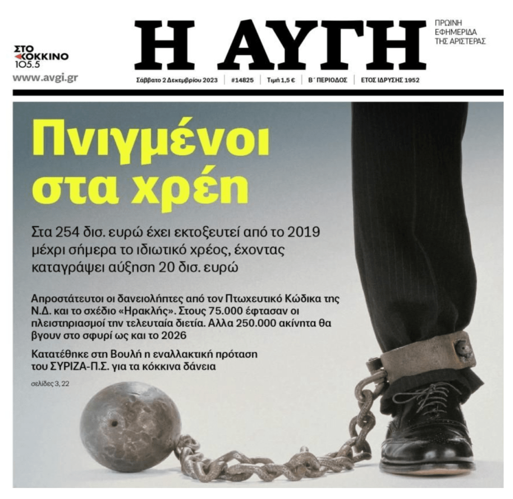 Έρχεται πλιάτσικο από παντού! Πλειστηριασμοί, κατασχέσεις και Νέος Πτωχευτικός θα διαλύσουν την κοινωνία! 1 αυγη 1