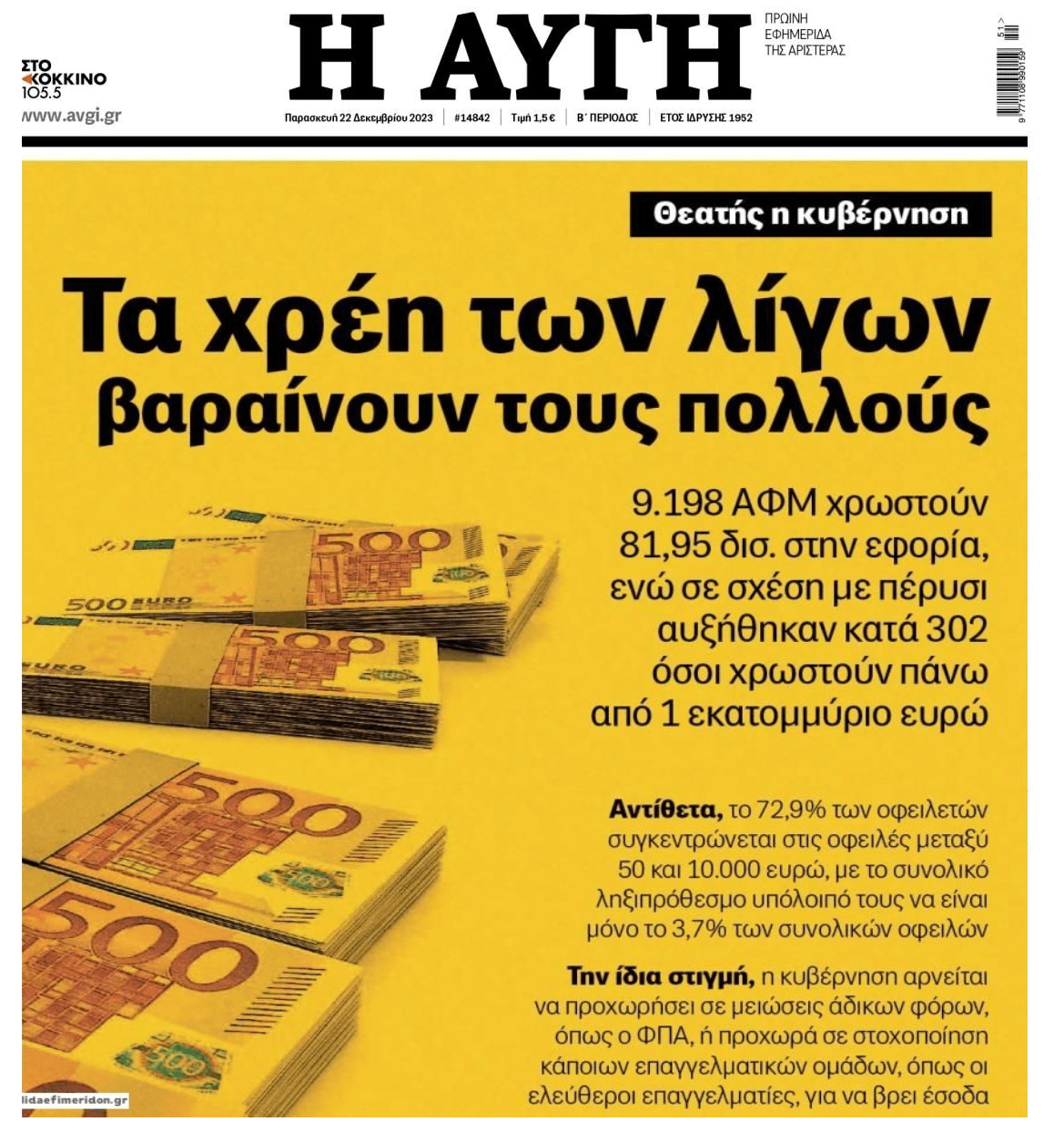 Λίγοι χρωστάνε τα πολλά, αλλά κυνηγάνε τη 