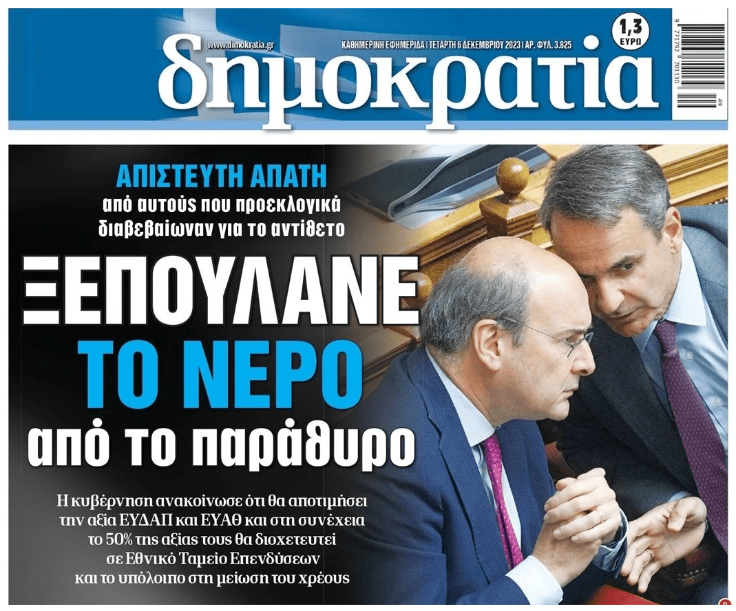 Κυβερνητικό τρικ με το νερό!
