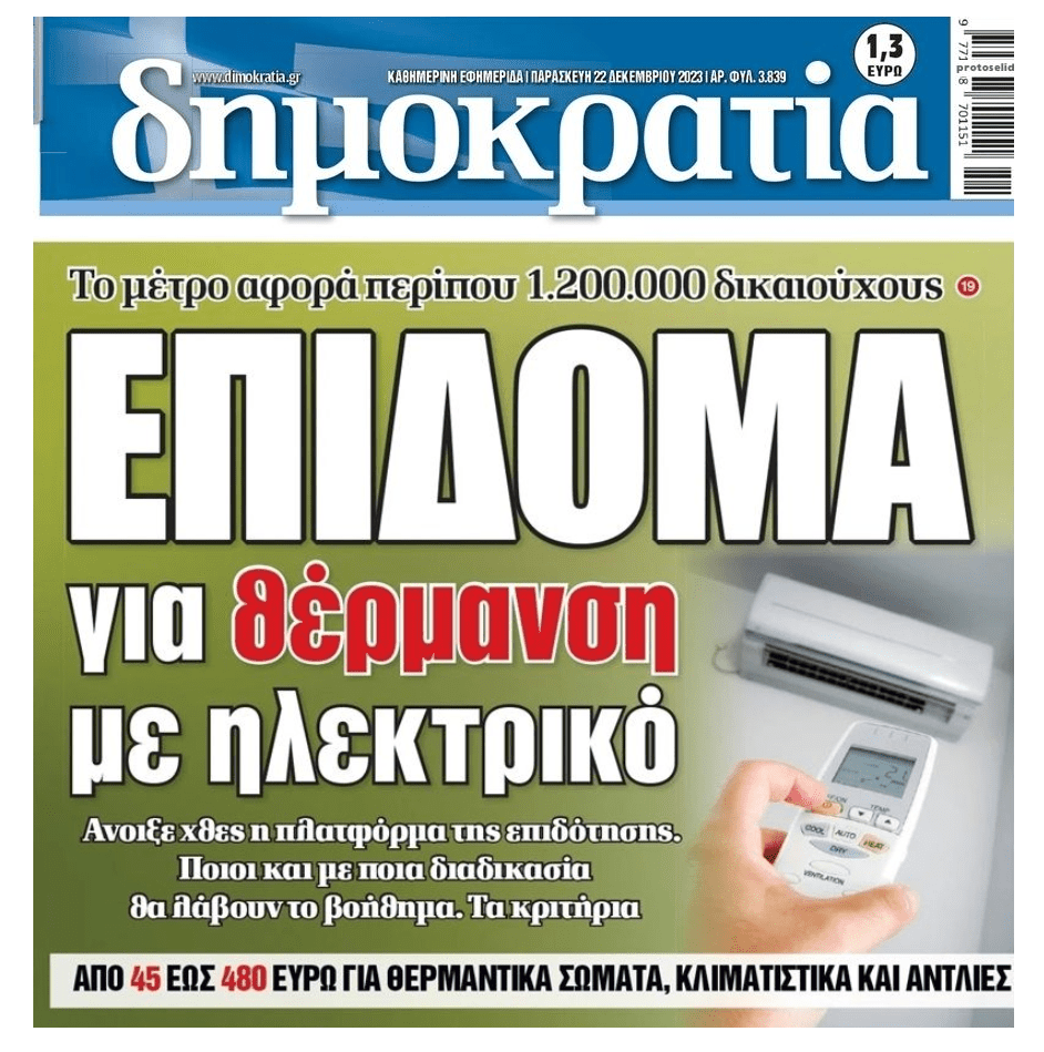 Επίδομα θέρμανσης και στο ρεύμα για να μετριαστεί η οργή του κόσμου!