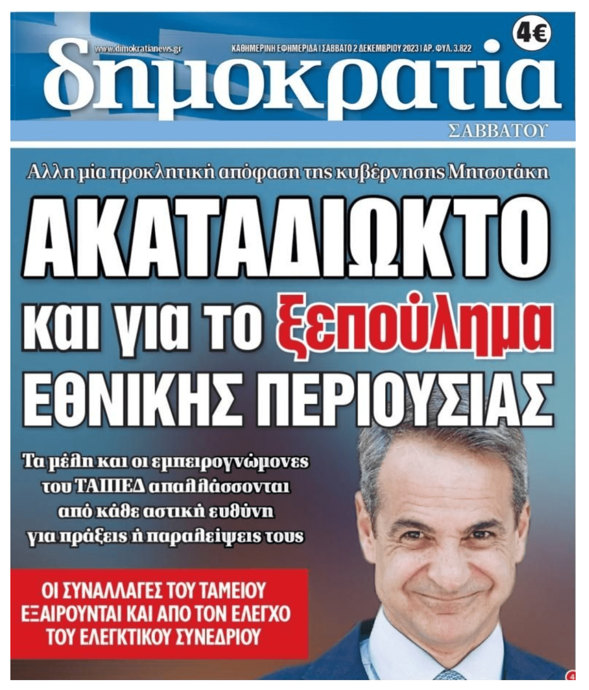 Μπανανία με ασυλίες η Ελλάδα!