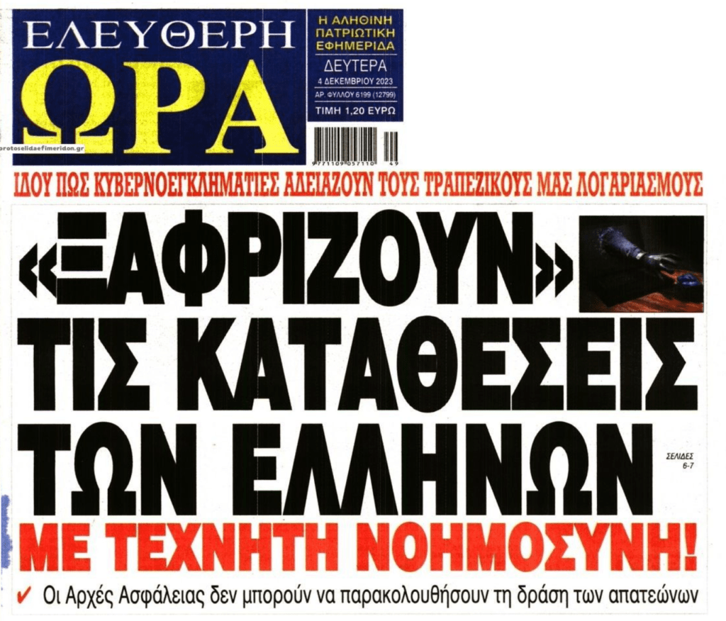 Και η τεχνητή νοημοσύνη στην υπηρεσία των απατεώνων!