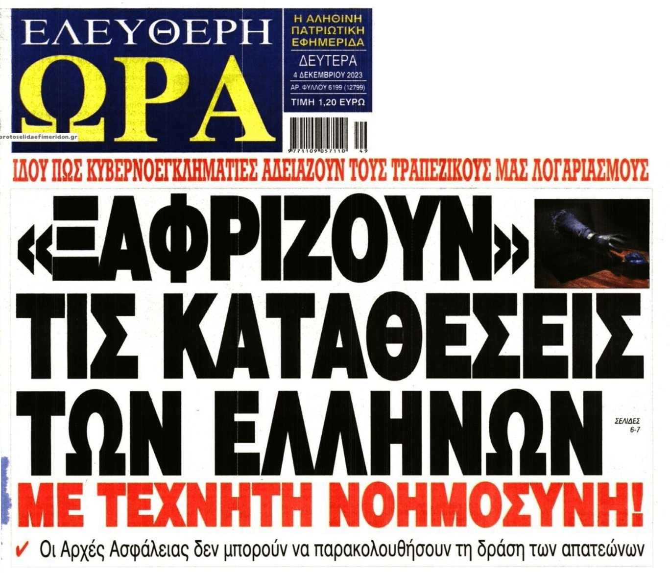 Και η τεχνητή νοημοσύνη στην υπηρεσία των απατεώνων!
