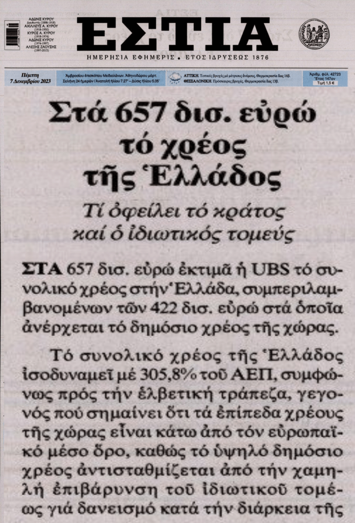 UBS: Πάνω από 650 δις χρωστάνε οι Έλληνες! 4 εστια 2