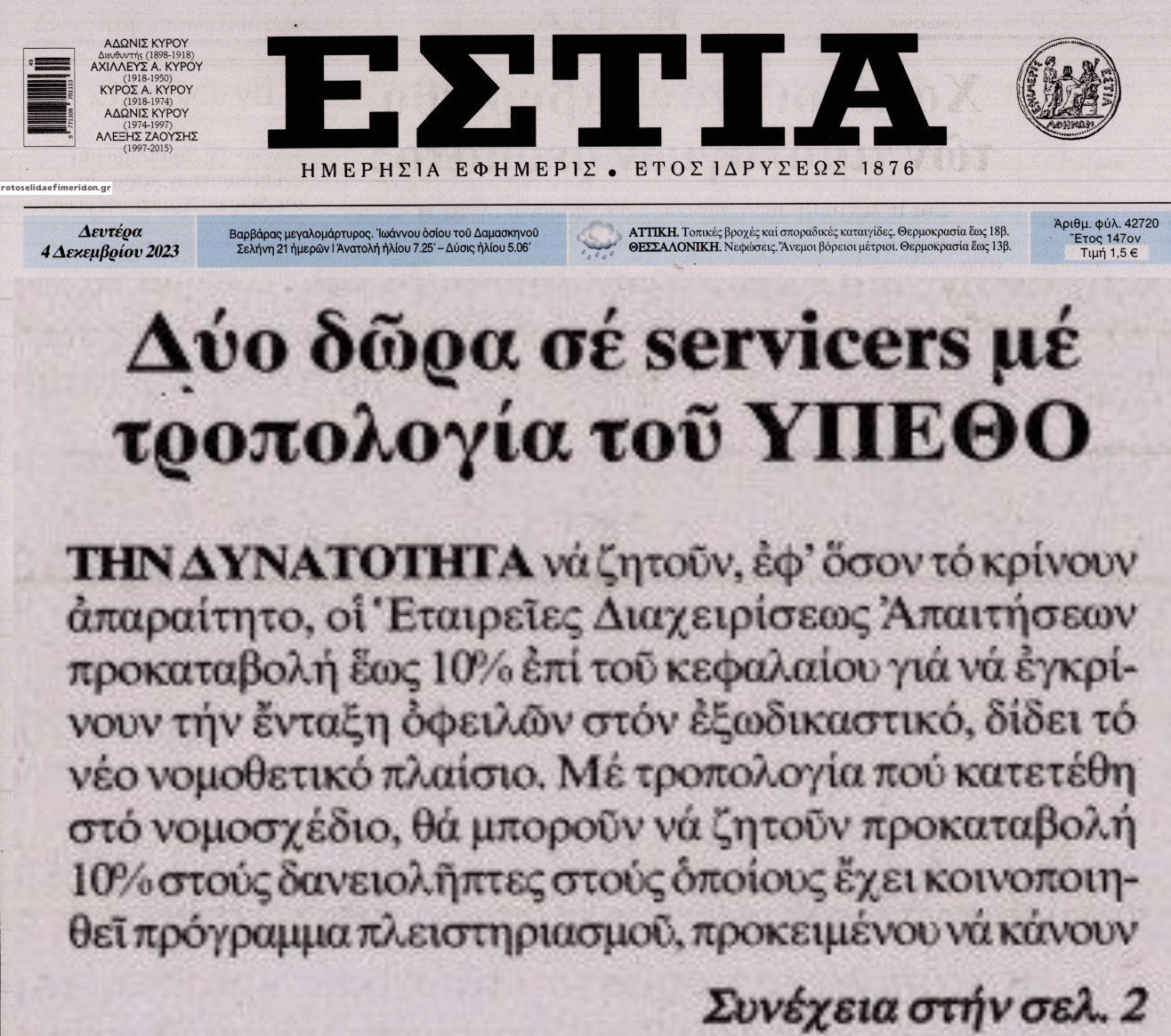 Κυβερνητικά δώρα στα κοράκια των funds!