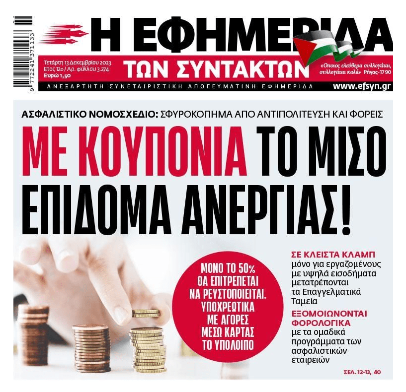 Μόνο το 50% του επιδόματος ανεργίας θα μπορεί να γίνει μετρητά!