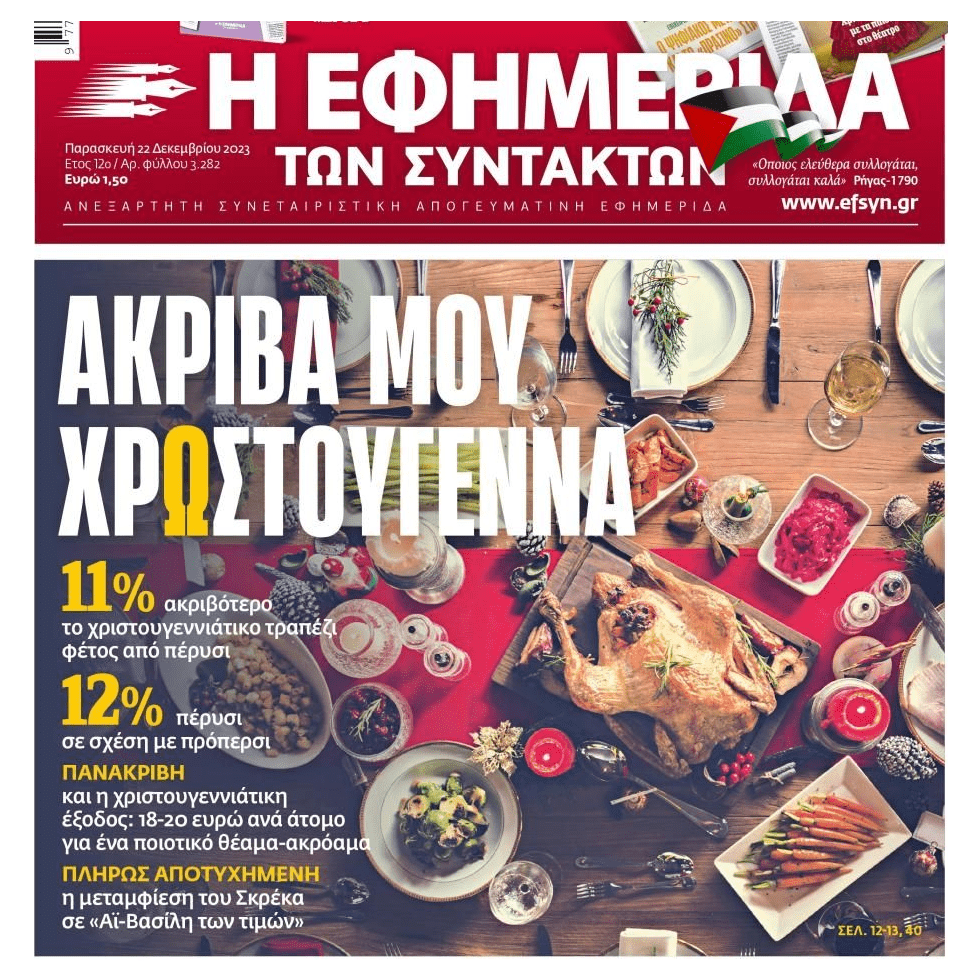 Φτωχό το χριστουγεννιάτικο τραπέζι για χιλιάδες οικογένειες εξαιτίας της ακρίβειας