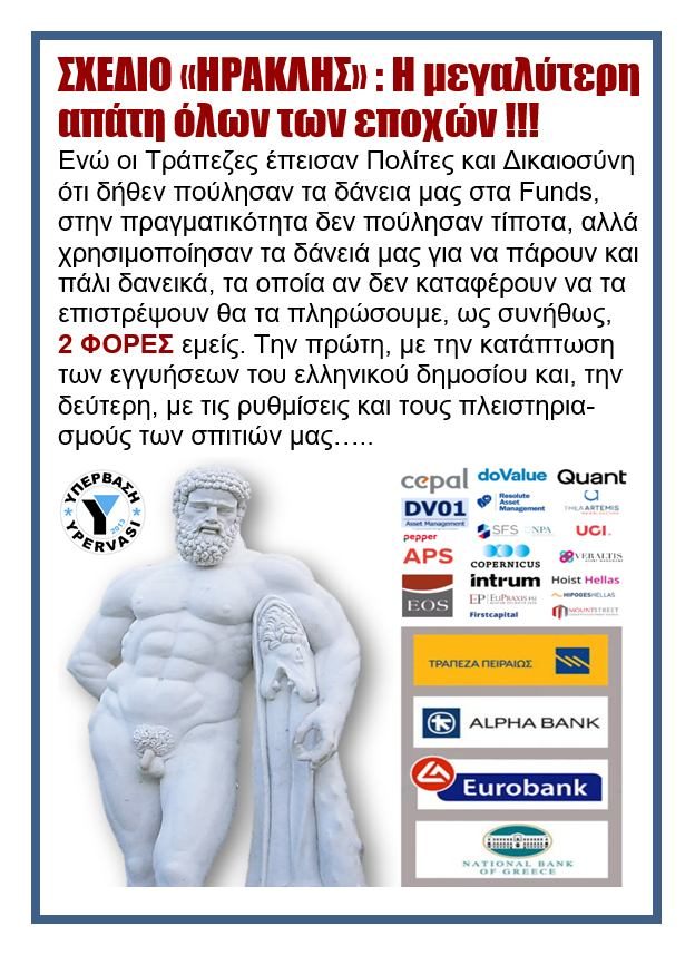 Σχέδιο «Ηρακλής»: Η μεγαλύτερη απάτη όλων των εποχών!