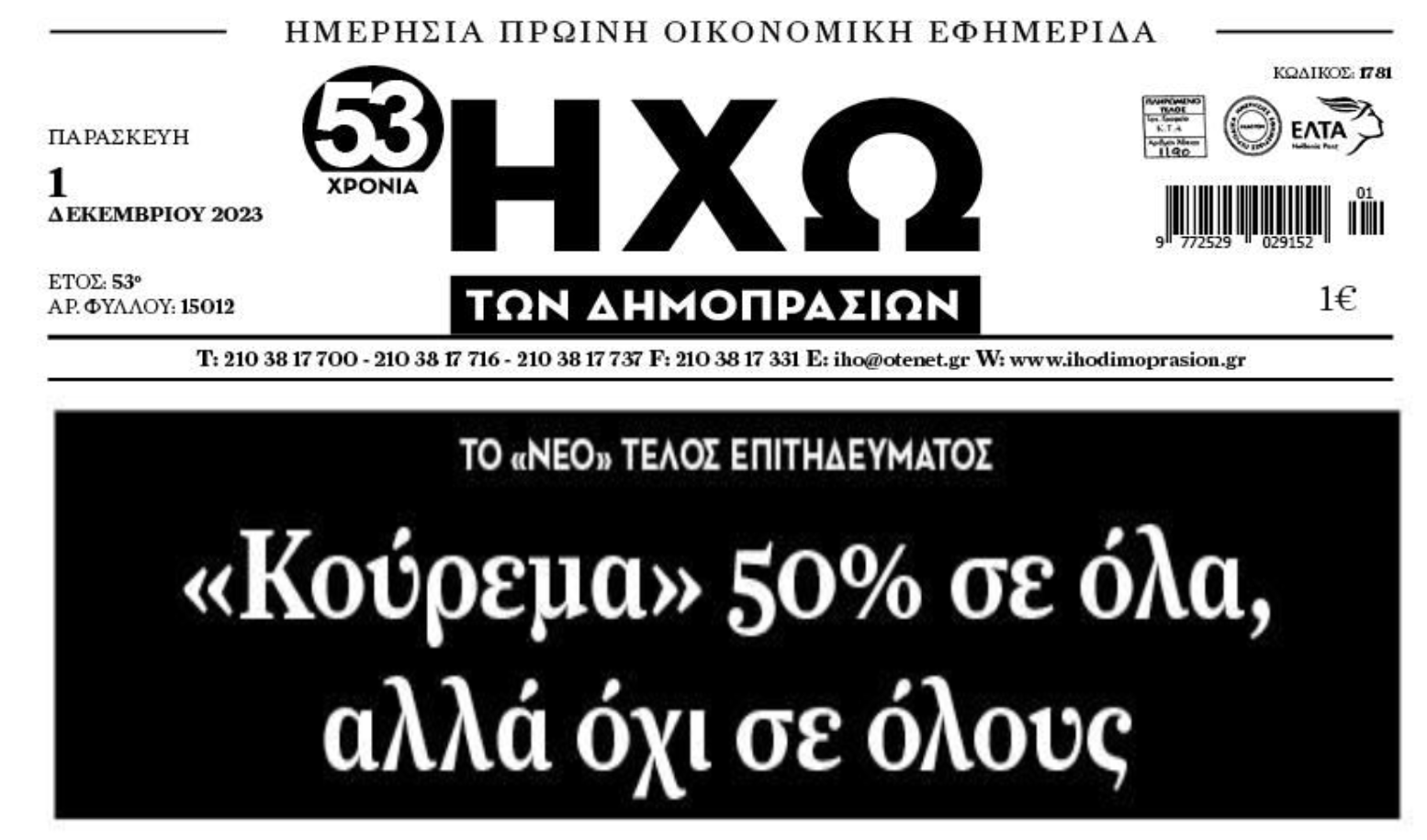 Τέλος επιτηδεύματος: Κούρεμα αλλά...όχι για όλους!