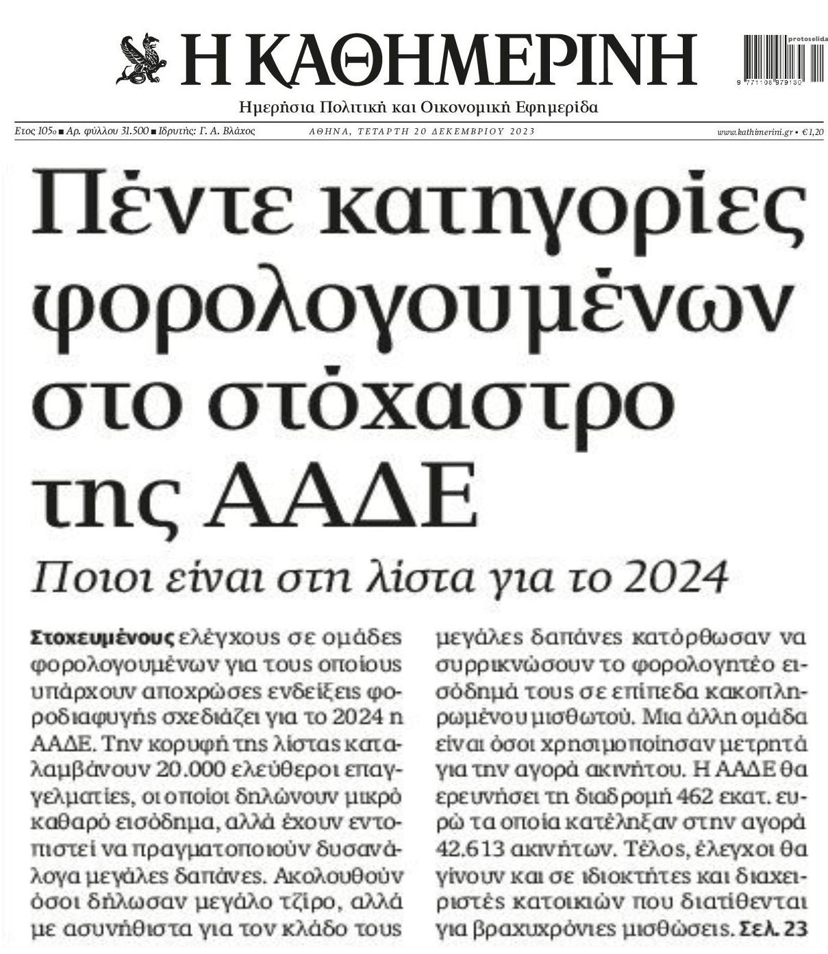Έρχεται άγριο ξεσκόνισμα της Εφορίας σε χιλιάδες φορολογούμενους!