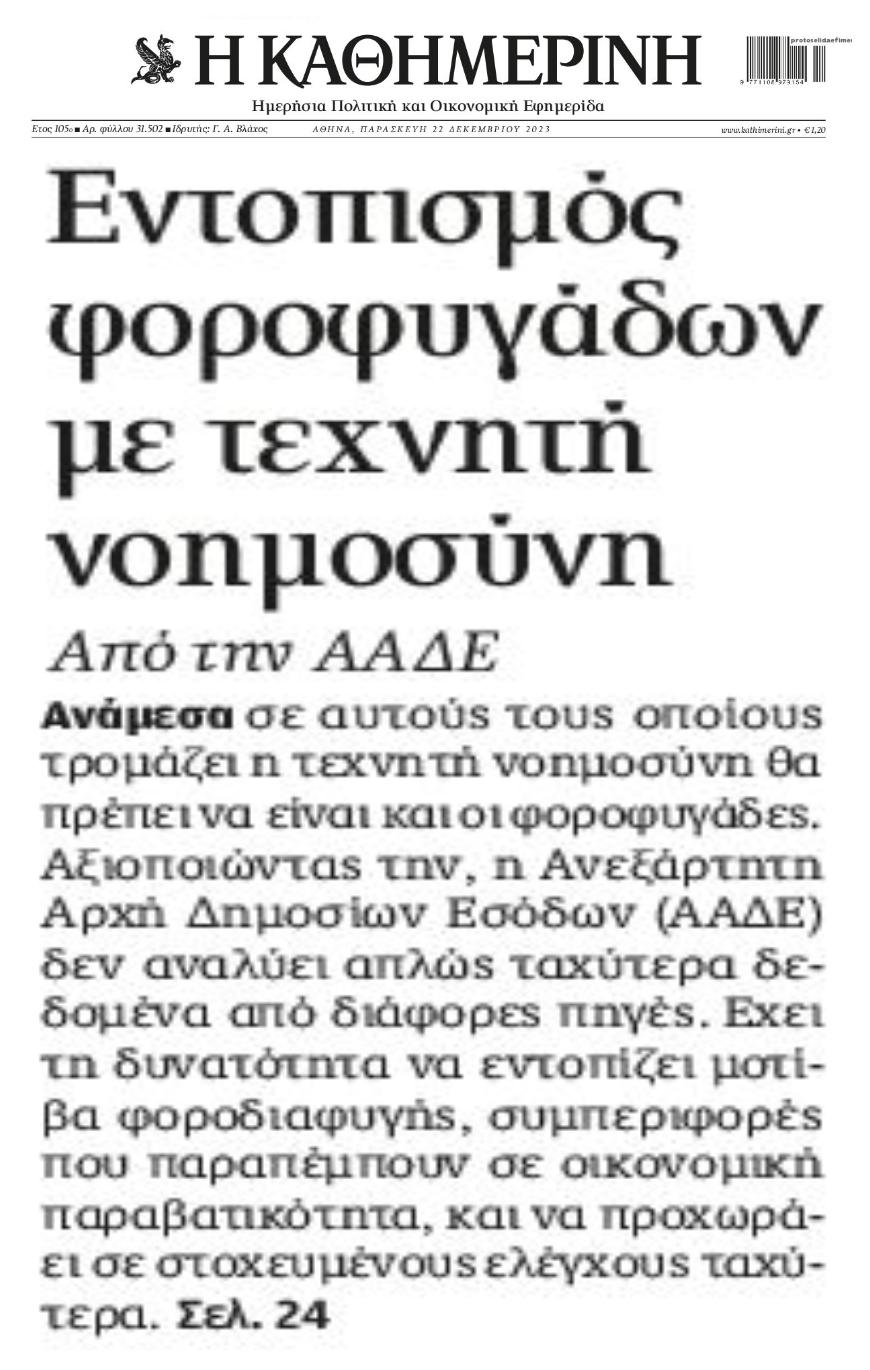 Κυνήγι φοροδιαφυγής με...τεχνητή νοημοσύνη!