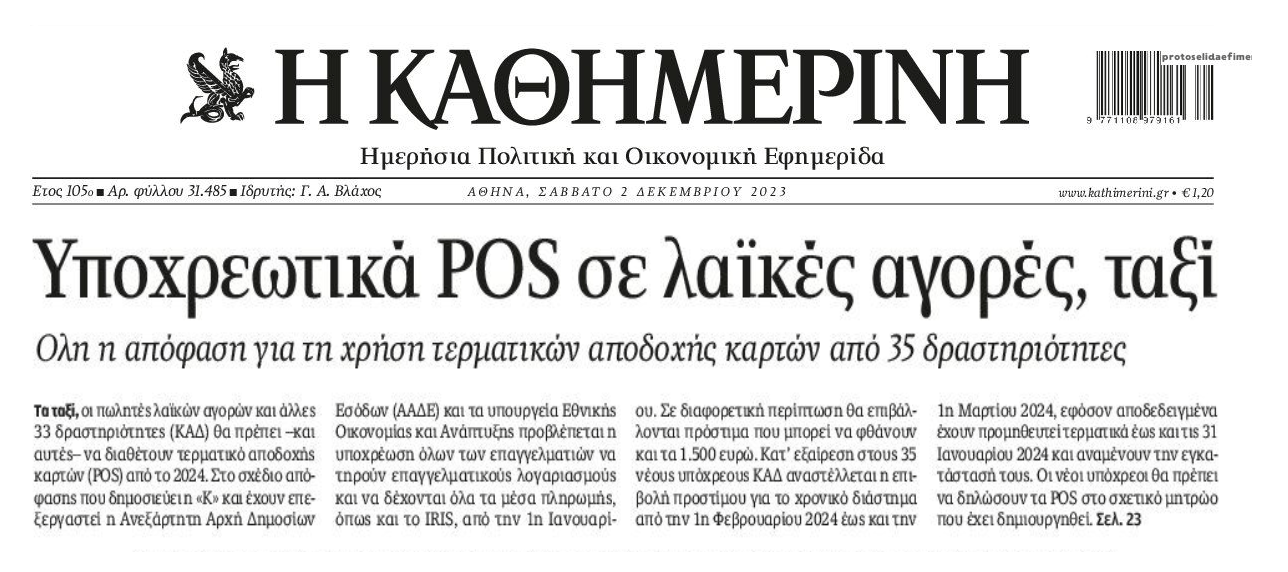 Μπαίνουν pos παντού!