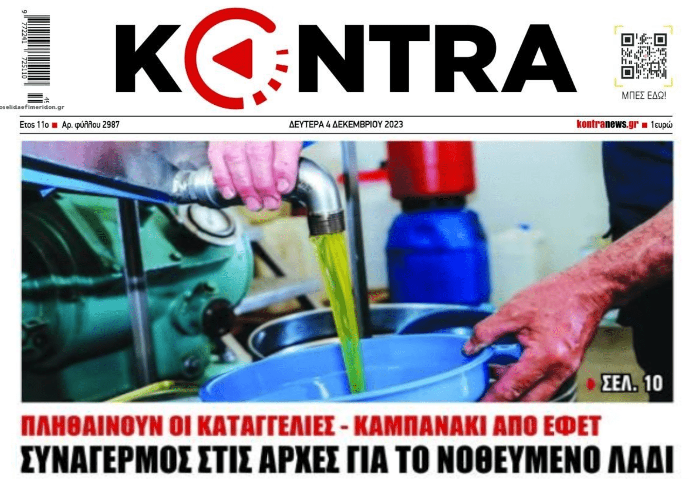 Βροχή οι καταγγελίες για νοθευμένο λάδι!
