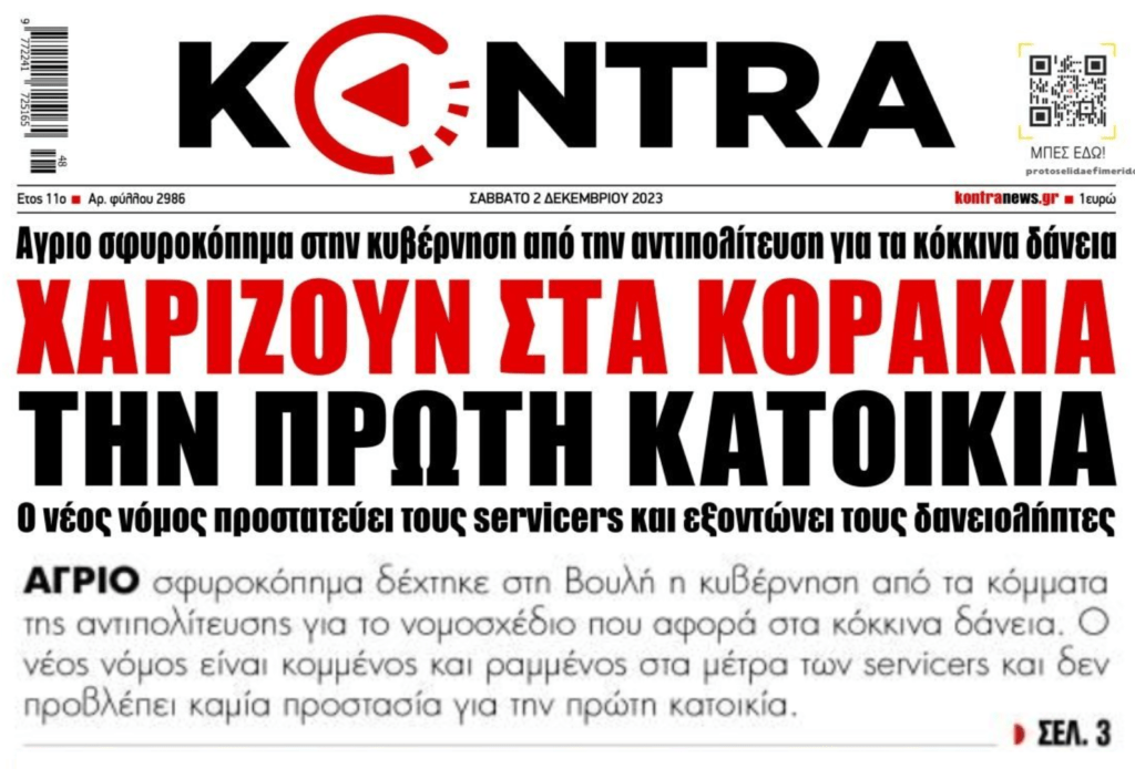 Έρχεται πλιάτσικο από παντού! Πλειστηριασμοί, κατασχέσεις και Νέος Πτωχευτικός θα διαλύσουν την κοινωνία!