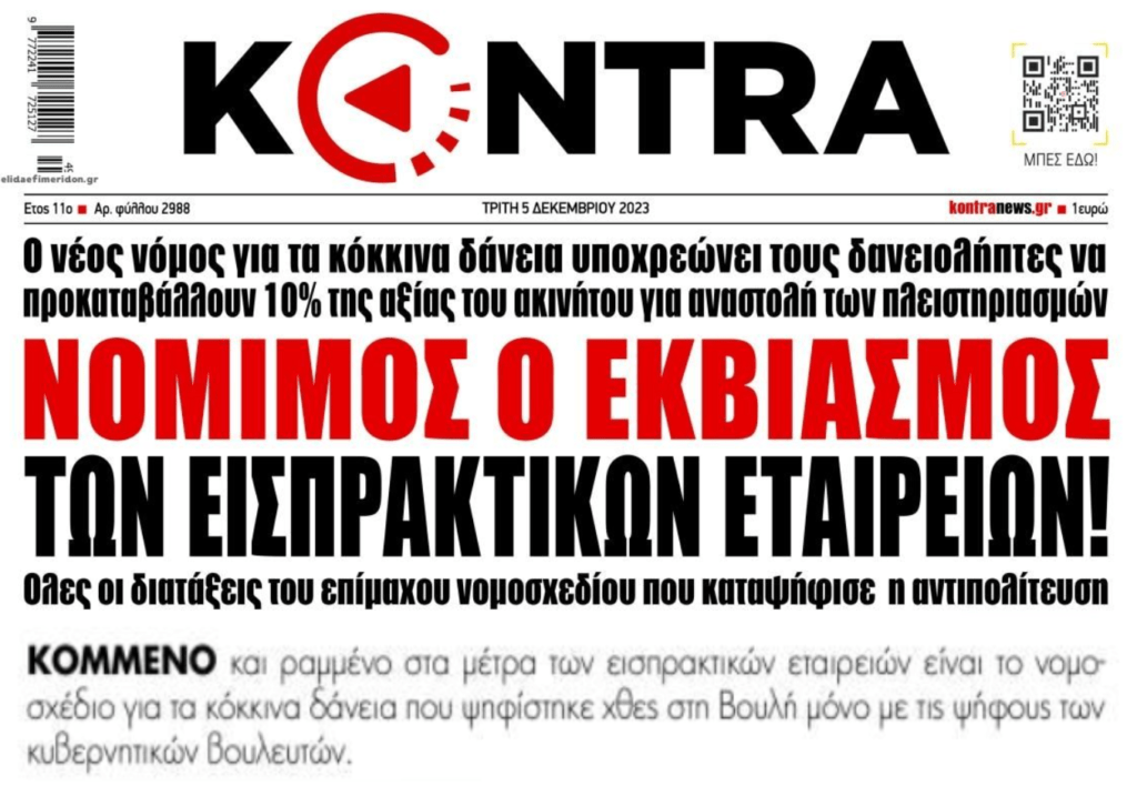 Αλητεία: Νομιμοποίησαν χαράτσι υπέρ των funds και “χάρισαν” τις περιουσίες των Ελλήνων!