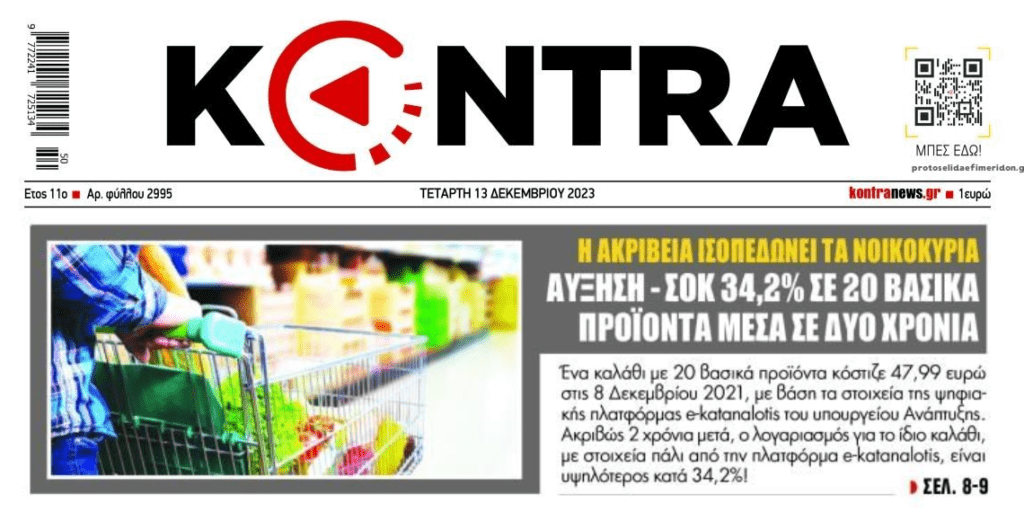 Η ακρίβεια που καλπάζει και το κόλπο των σούπερ μάρκετ!