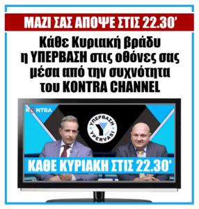 (Βίντεο) Με copy paste από ΦΕΚ του Όθωνα του 1833 ο φορολογικός νόμος! 2 κοντρα κυριακη
