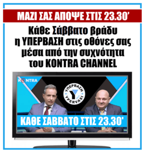 (Βίντεο) Με copy paste από ΦΕΚ του Όθωνα του 1833 ο φορολογικός νόμος! 1 κοντρα σαββατο2