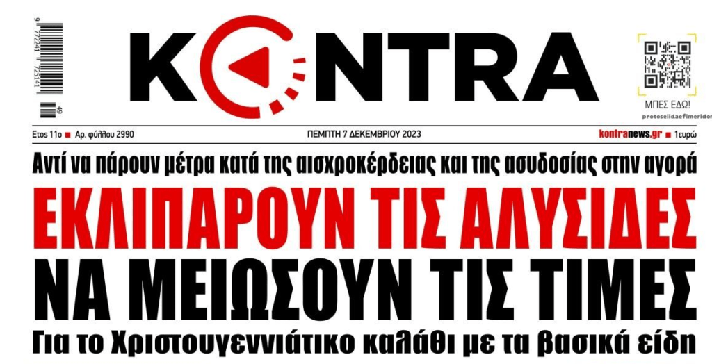 Ακρίβεια: Παρακάλια στις αλυσίδες για μειώσεις, ενώ οι καταγγελίες πέφτουν βροχή από τον κόσμο!