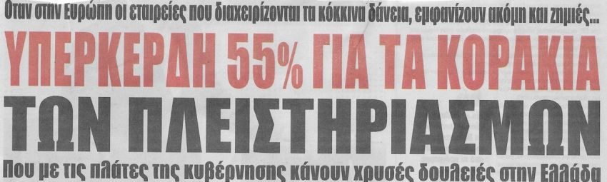 Η απάτη της χιλιετίας με τα κόκκινα δάνεια στην Ελλάδα! 1 κοντρα1