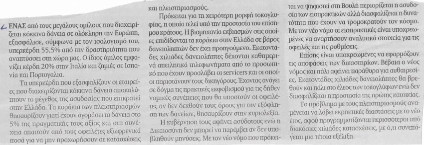 Η απάτη της χιλιετίας με τα κόκκινα δάνεια στην Ελλάδα! 2 κοντρα2