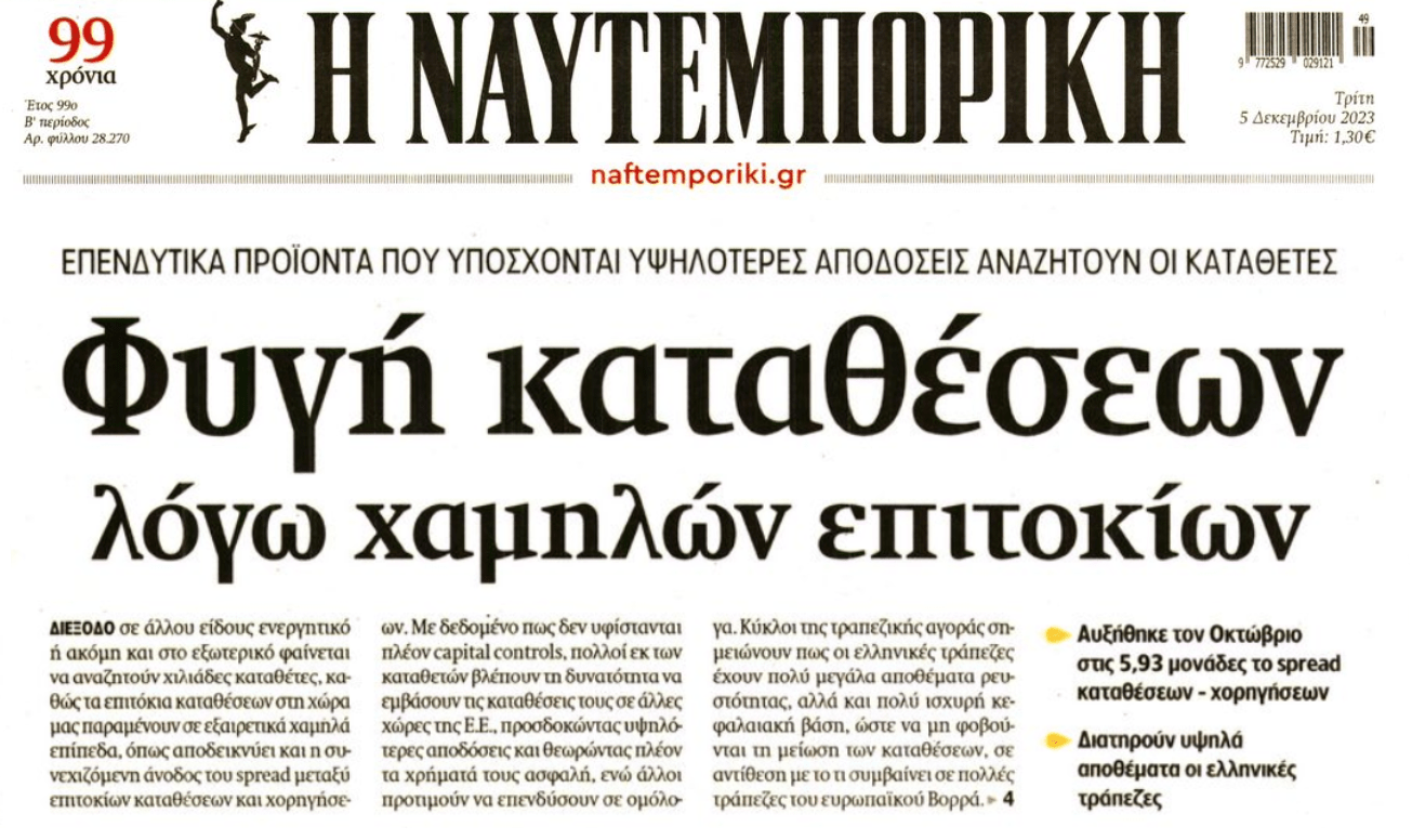 Φυγή καταθέσεων λόγω αστείων επιτοκίων!